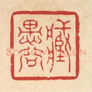 清代 高翔篆 印谱《藏愚谷》篆刻印章作品图片欣赏