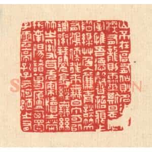 清代 周芬篆 印谱《刘禹锡陋室铭》篆刻印章作品图片欣赏