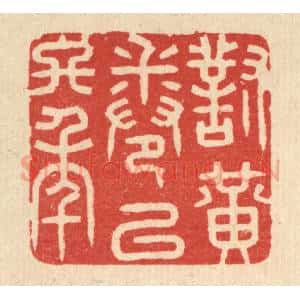 清代 花榜篆 印谱《对黄卷以终年》篆刻印章作品图片欣赏