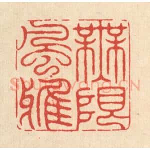 清代 怀履中篆 印谱《无限风雅》篆刻印章作品图片欣赏