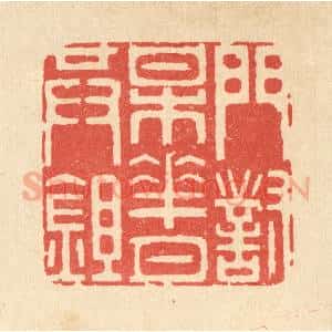 清代 井玉树篆 印谱《门对梅花月共锄》篆刻印章作品图片欣赏