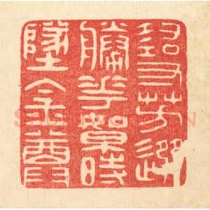 清代 吴家应篆 印谱《寻芳选胜花 絮时坠金尊》篆刻印章作品图片欣赏