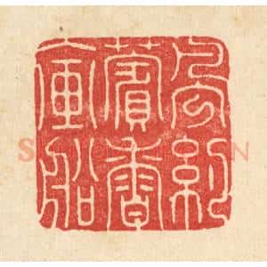 清代 周咸篆 印谱《风约薲香入画船》篆刻印章作品图片欣赏