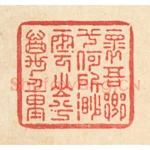 清代 朱夰篆 印谱《怀吾乡兮何所 渺云山兮万重》篆刻印章作品图片欣赏