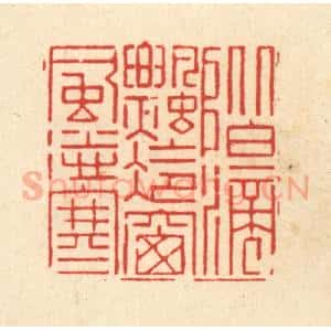 清代 朱琰篆 印谱《阶滴飘冷 窗风送寒》篆刻印章作品图片欣赏