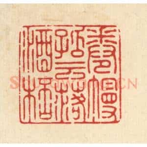 清代 徐僖篆 印谱《卷幔孤云落酒杯》篆刻印章作品图片欣赏