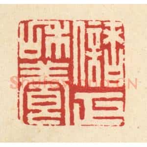 清代 胡志仁篆 印谱《储和养正》篆刻印章作品图片欣赏