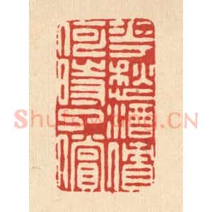 清代 朱夰篆 印谱《花愁酒债 何时了偿》篆刻印章作品图片欣赏
