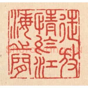 清代 吴兆杰篆 印谱《徒放情于江海之间》篆刻印章作品图片欣赏