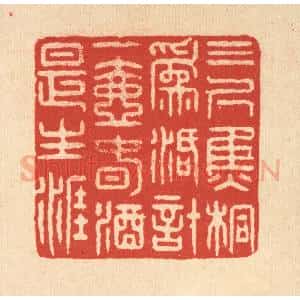 清代 鞠履厚篆 印谱《三尺焦桐为活计 一壶春酒是生涯》篆刻印章作品图片欣赏