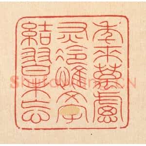 清代 周芬篆 印谱《年来万虑灰冷 惟文字结习未忘》篆刻印章作品图片欣赏