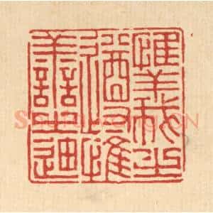 清代 徐钰篆 印谱《惟义之遵 惟善之迪》篆刻印章作品图片欣赏