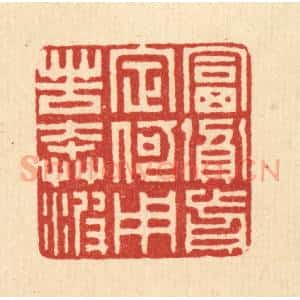 清代 朱宏晋篆 印谱《富贫前定 何用苦奔波》篆刻印章作品图片欣赏