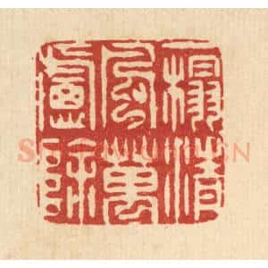 清代 周咸篆 印谱《一榻清风万虑除》篆刻印章作品图片欣赏