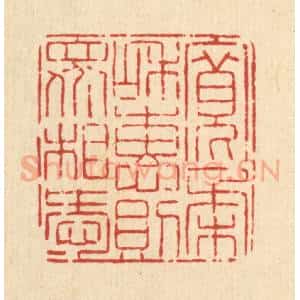 清代 高翔篆 印谱《宽柔和惠 则众相爱》篆刻印章作品图片欣赏