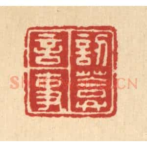 清代 朱永泰篆 印谱《讱葊言事》篆刻印章作品图片欣赏