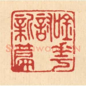 清代 宋嵘篆 印谱《吟花讨新篇》篆刻印章作品图片欣赏