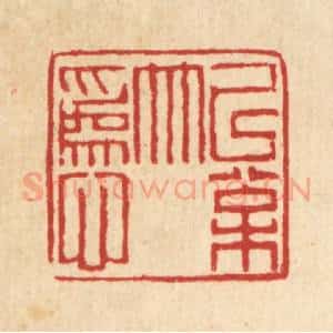 清代 丁敬篆 印谱《以松竹为心》篆刻印章作品图片欣赏