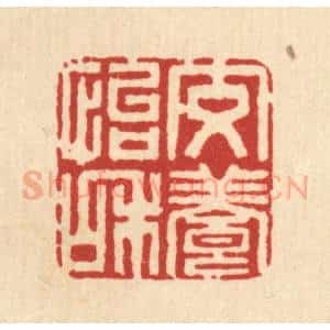 清代 高秉篆 印谱《交养怡和》篆刻印章作品图片欣赏