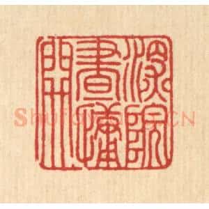 清代 徐年篆 印谱《深院画慵开》篆刻印章作品图片欣赏
