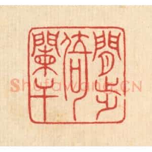 清代 戴启伟篆 印谱《闲步倚阑干》篆刻印章作品图片欣赏