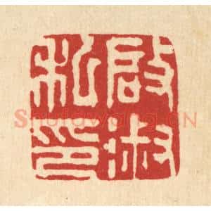 清代 王顺曾篆 印谱《启淑私印》篆刻印章作品图片欣赏
