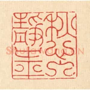 清代 朱夰篆 印谱《愁入静中平》篆刻印章作品图片欣赏