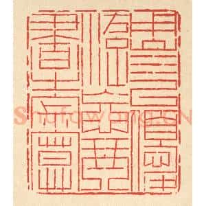 清代 岳高篆 印谱《用山水以优游 忘琴书之寂寞》篆刻印章作品图片欣赏