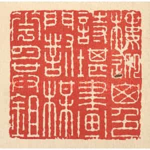清代 畲国观篆 印谱《楼迎山色诗堪画 门对梅花月共锄》篆刻印章作品图片欣赏