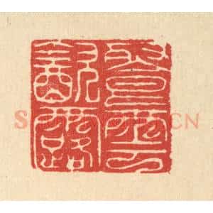 清代 吴润篆 印谱《餐云饮露》篆刻印章作品图片欣赏