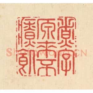 清代 毛绍兰篆 印谱《煮字原来不疗饥》篆刻印章作品图片欣赏