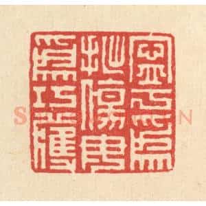 清代 戴启伟篆 印谱《宁为拙伤 毋为巧获》篆刻印章作品图片欣赏