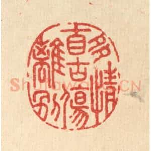 清代 李淑贞篆 印谱《多情自古伤离别》篆刻印章作品图片欣赏