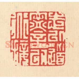 清代 徐钰篆 印谱《志以道宁 言以道接》篆刻印章作品图片欣赏