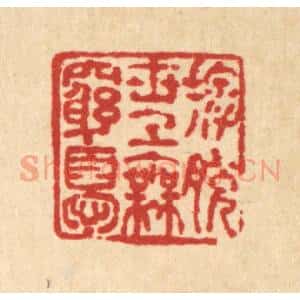 清代 马谦篆 印谱《摆脱世上无穷忧》篆刻印章作品图片欣赏