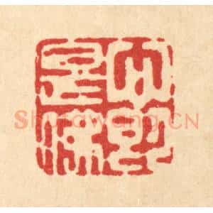清代 高秉篆 印谱《心即是佛》篆刻印章作品图片欣赏