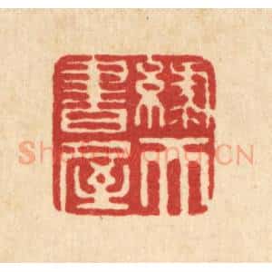 清代 毕鸿泽篆 印谱《绿天书屋》篆刻印章作品图片欣赏