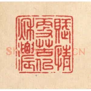 清代 徐僖篆 印谱《赋情更苦似秋浓》篆刻印章作品图片欣赏