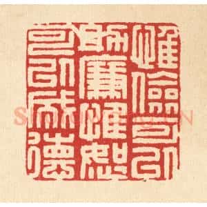 清代 吴家应篆 印谱《惟俭可以助廉 惟恕可以成德》篆刻印章作品图片欣赏