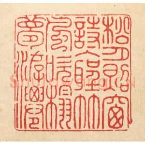 清代 金素娟篆 印谱《松月照窗诗入圣 竹风吹榻梦游仙》篆刻印章作品图片欣赏