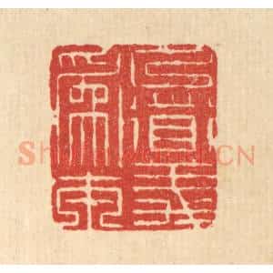 清代 周芬篆 印谱《以道义为本》篆刻印章作品图片欣赏