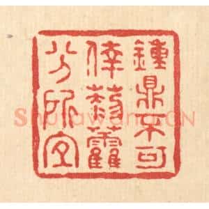 清代 何孟传篆 印谱《钟鼎不可幸 藜藿分所宜》篆刻印章作品图片欣赏