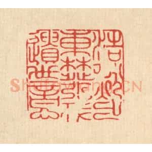 清代 朱永泰篆 印谱《浩然出东林 发我遗世意》篆刻印章作品图片欣赏