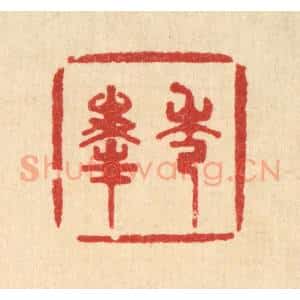 清代 王世宇篆 印谱《秀峰》篆刻印章作品图片欣赏