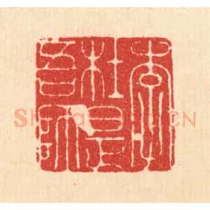 清代 周整篆 印谱《李杜是吾师》篆刻印章作品图片欣赏