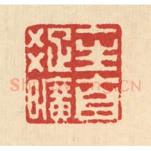 清代 丁敬篆 印谱《一生自疏旷》篆刻印章作品图片欣赏