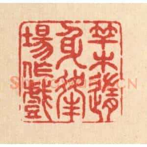 清代 戴启伟篆 印谱《竿木随身 逢场作戏》篆刻印章作品图片欣赏