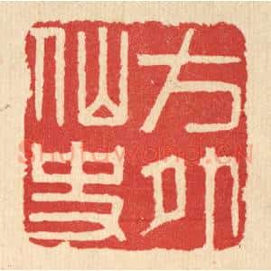 清代 汪启淑辑 印谱《方外仙史》篆刻印章作品图片欣赏