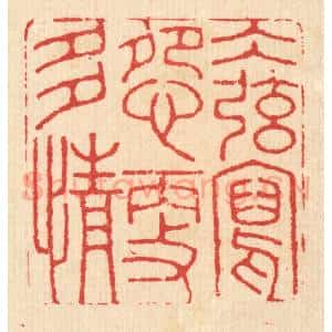 清代 汪启淑辑 印谱《水弦写怨更多情》篆刻印章作品图片欣赏
