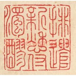 清代 汪启淑辑 印谱《排遣新愁付浊醪》篆刻印章作品图片欣赏